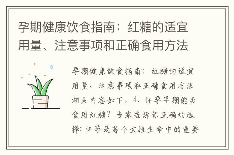 孕期健康飲食指南：紅糖的適宜用量、注意事項和正確食用方法