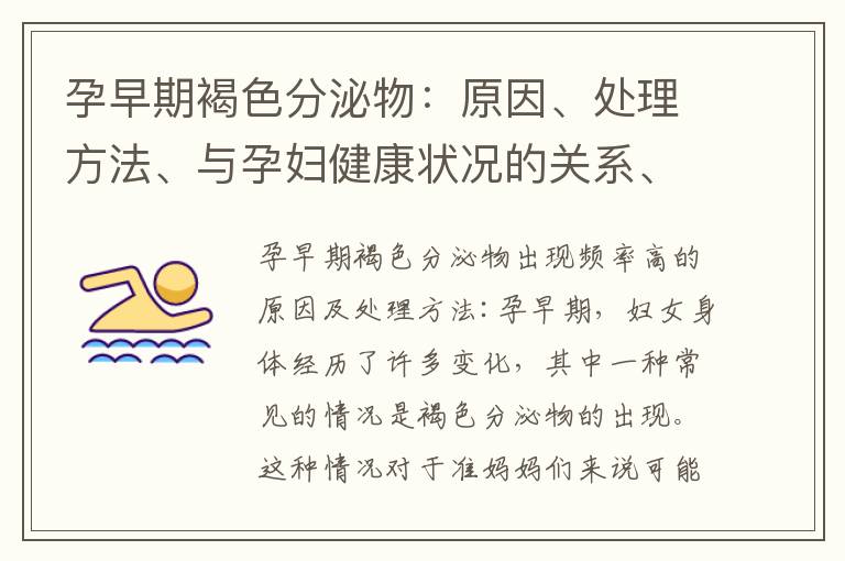 孕早期褐色分泌物：原因、處理方法、與孕婦健康狀況的關系、區分方法、流產風險及預防措施