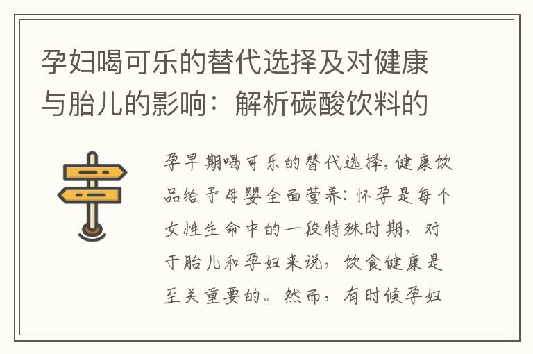孕婦喝可樂的替代選擇及對健康與胎兒的影響：解析碳酸飲料的副作用與風險