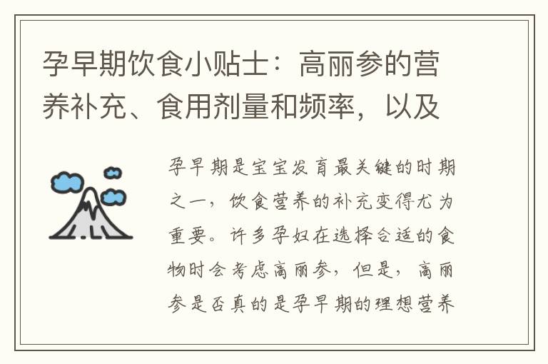 孕早期飲食小貼士：高麗參的營養補充、食用劑量和頻率，以及對胎兒發育的影響！
