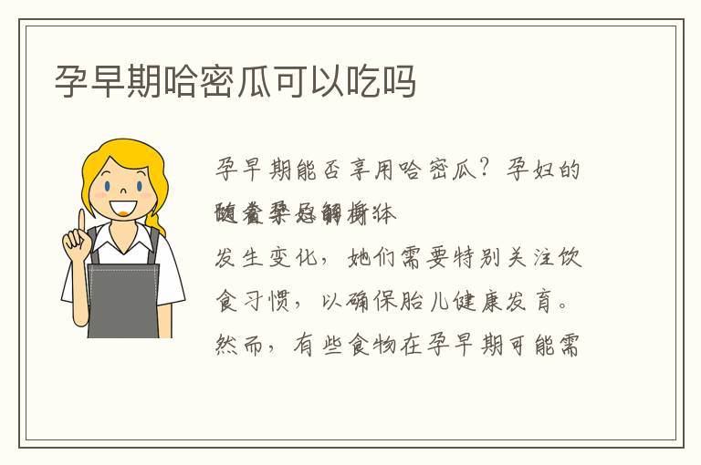 孕早期哈密瓜可以吃嗎