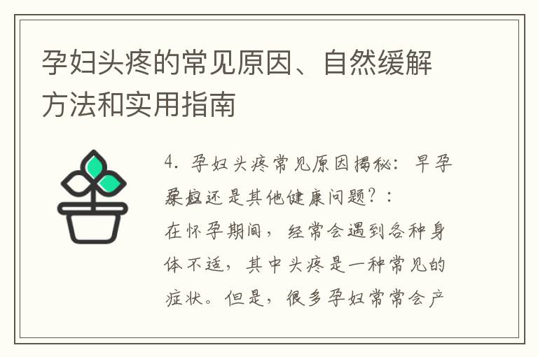 孕婦頭疼的常見原因、自然緩解方法和實用指南