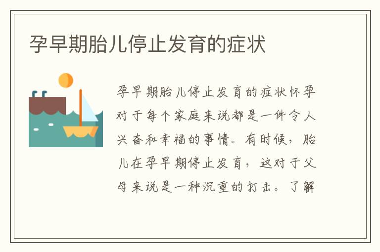 孕早期胎兒停止發育的癥狀