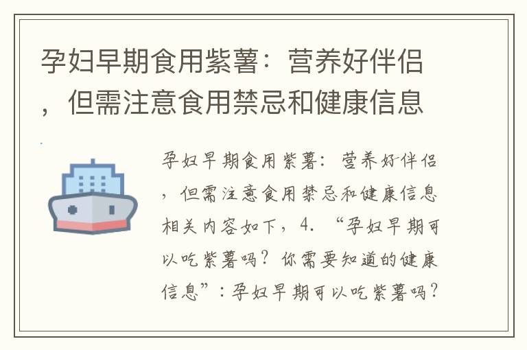 孕婦早期食用紫薯：營養好伴侶，但需注意食用禁忌和健康信息