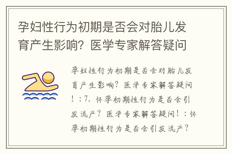 孕婦性行為初期是否會對胎兒發育產生影響？醫學專家解答疑問！_孕早期高血糖的病因、遺傳風險及對胎兒發育的影