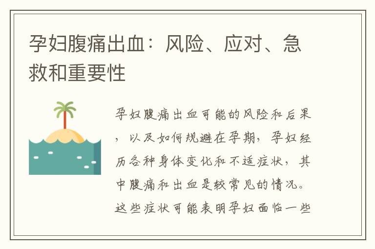孕婦腹痛出血：風險、應對、急救和重要性