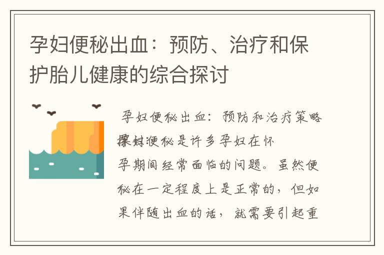 孕婦便秘出血：預防、治療和保護胎兒健康的綜合探討
