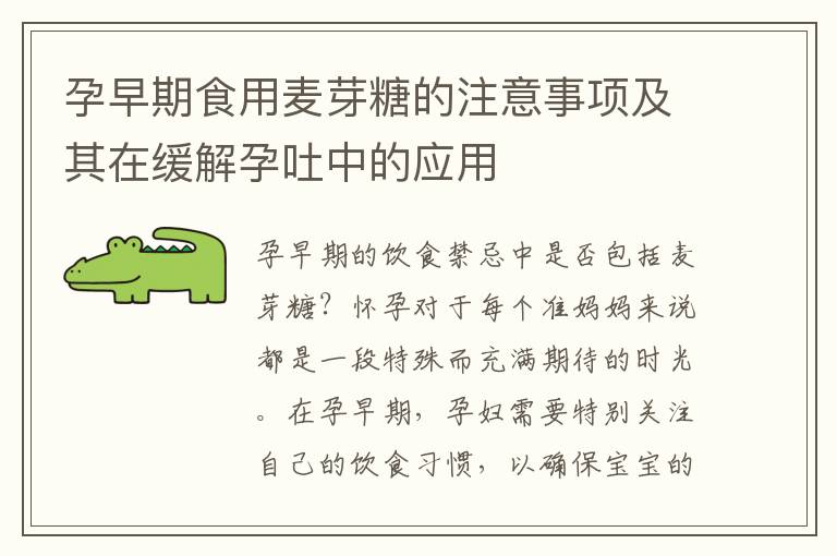 孕早期食用麥芽糖的注意事項及其在緩解孕吐中的應用