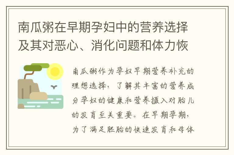 南瓜粥在早期孕婦中的營養選擇及其對惡心、消化問題和體力恢復的促進作用解析