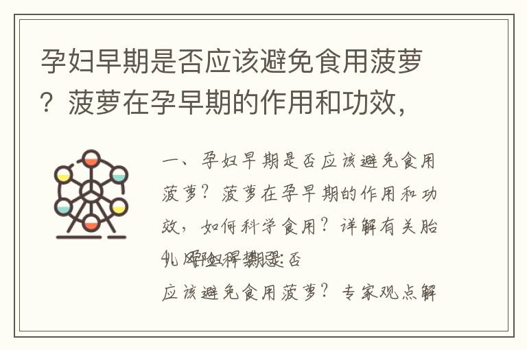 孕婦早期是否應該避免食用菠蘿？菠蘿在孕早期的作用和功效，如何科學食用？詳解有關胎兒風險和禁忌_孕早期吃阿膠