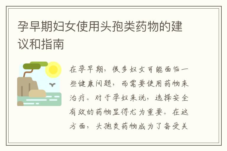 孕早期婦女使用頭孢類藥物的建議和指南