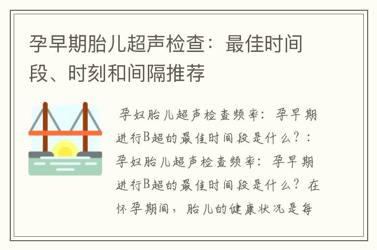 孕早期胎兒超聲檢查：最佳時間段、時刻和間隔推薦
