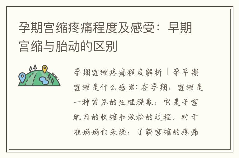 孕期宮縮疼痛程度及感受：早期宮縮與胎動的區別