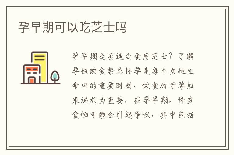 孕早期可以吃芝士嗎