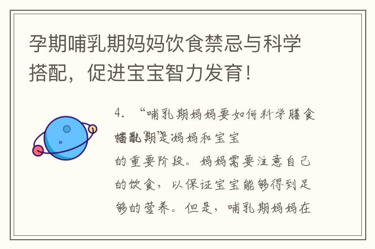 孕期哺乳期媽媽飲食禁忌與科學搭配，促進寶寶智力發育！