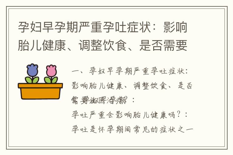 孕婦早孕期嚴重孕吐癥狀：影響胎兒健康、調整飲食、是否需要就醫治療？_孕早期孕吐對孕婦健康的影響及如何緩解