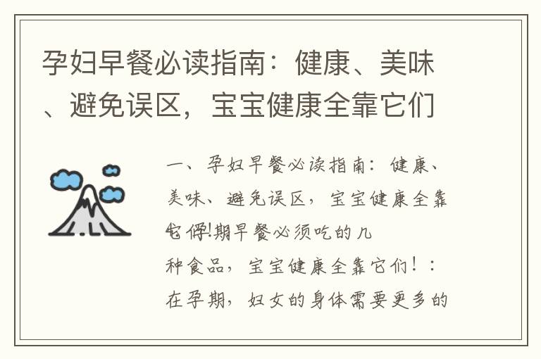 孕婦早餐必讀指南：健康、美味、避免誤區，寶寶健康全靠它們！_孕早期保胎全攻略：正確睡姿、食譜、藥物避免、預防