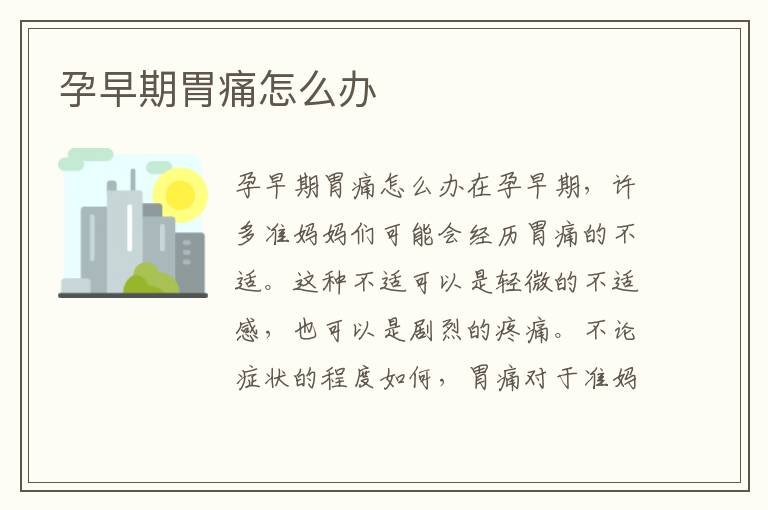 孕早期胃痛怎么辦