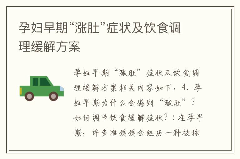 孕婦早期“漲肚”癥狀及飲食調理緩解方案