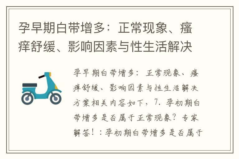 孕早期白帶增多：正?，F象、瘙癢舒緩、影響因素與性生活解決方案