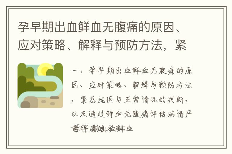 孕早期出血鮮血無腹痛的原因、應對策略、解釋與預防方法，緊急就醫與正常情況的判斷，以及通過鮮血無腹痛評估病