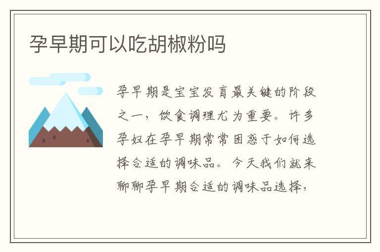 孕早期可以吃胡椒粉嗎
