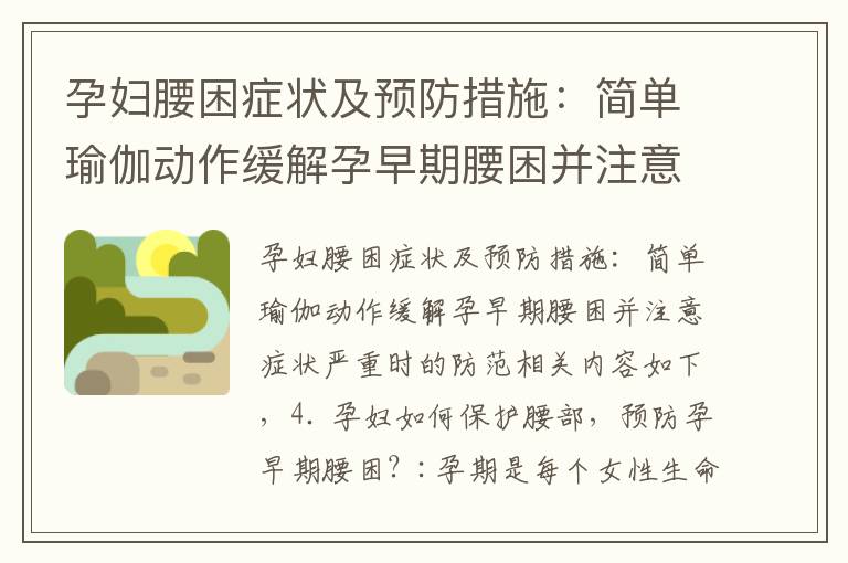 孕婦腰困癥狀及預防措施：簡單瑜伽動作緩解孕早期腰困并注意癥狀嚴重時的防范