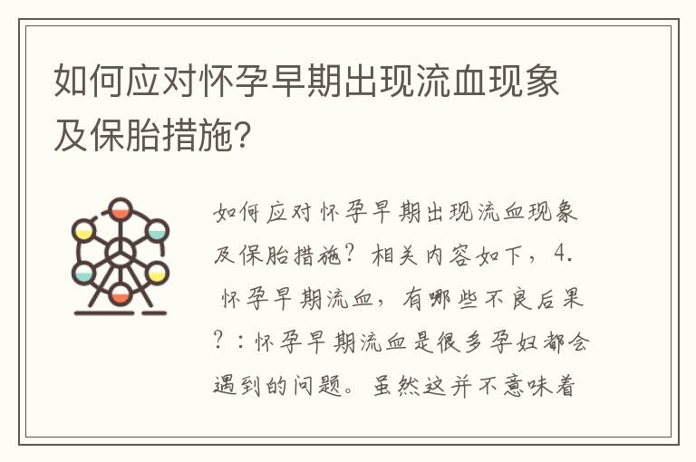 如何應對懷孕早期出現流血現象及保胎措施？
