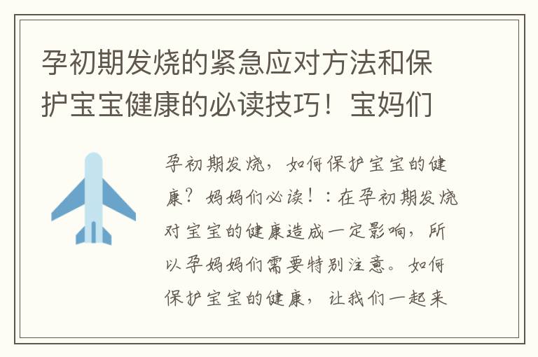 孕初期發燒的緊急應對方法和保護寶寶健康的必讀技巧！寶媽們必備的生存指南！