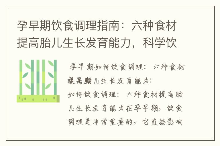 孕早期飲食調理指南：六種食材提高胎兒生長發育能力，科學飲食保障胎兒健康，八種食物讓胎兒更強壯