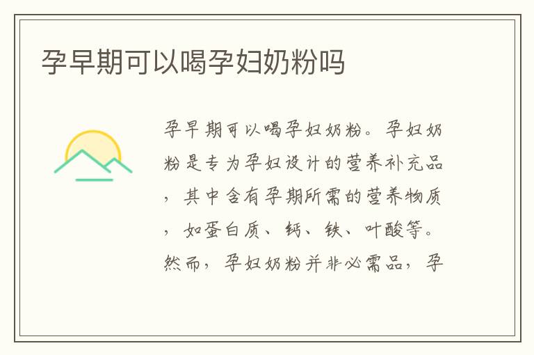 孕早期可以喝孕婦奶粉嗎