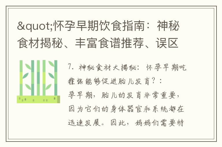"懷孕早期飲食指南：神秘食材揭秘、豐富食譜推薦、誤區&禁忌食物警示"