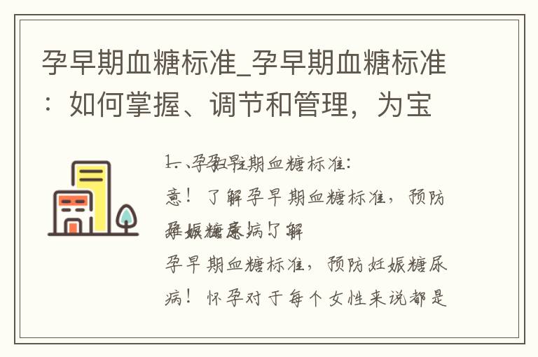 孕早期血糖標準_孕早期血糖標準：如何掌握、調節和管理，為寶寶健康保駕護航！