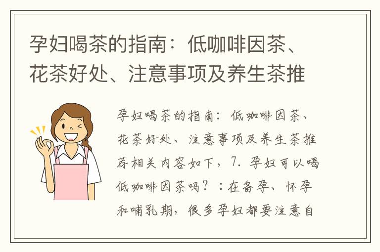 孕婦喝茶的指南：低咖啡因茶、花茶好處、注意事項及養生茶推薦