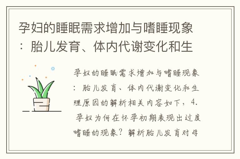 孕婦的睡眠需求增加與嗜睡現象：胎兒發育、體內代謝變化和生理原因的解析