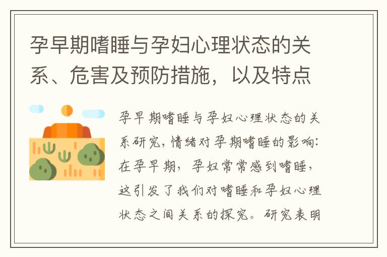 孕早期嗜睡與孕婦心理狀態的關系、危害及預防措施，以及特點、時間長度及變化趨勢的探討