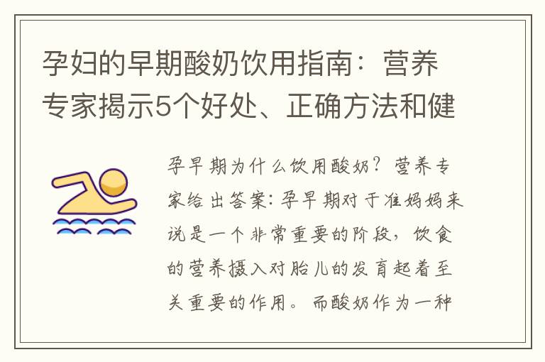 孕婦的早期酸奶飲用指南：營養專家揭示5個好處、正確方法和健康選擇