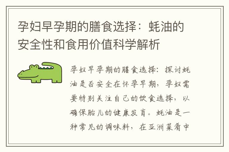 孕婦早孕期的膳食選擇：蠔油的安全性和食用價值科學解析