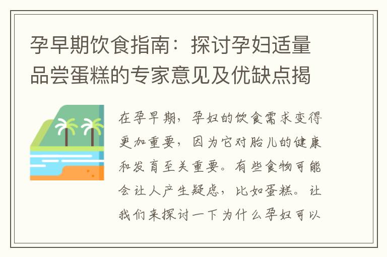 孕早期飲食指南：探討孕婦適量品嘗蛋糕的專家意見及優缺點揭秘