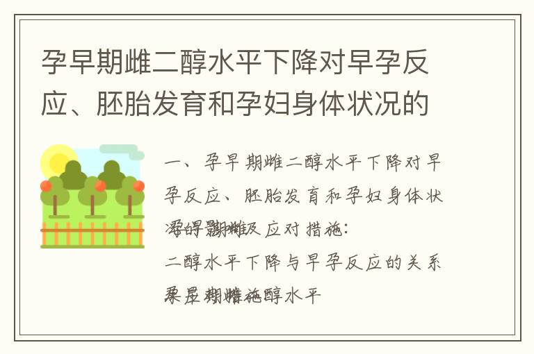 孕早期雌二醇水平下降對早孕反應、胚胎發育和孕婦身體狀況的影響及應對措施_孕早期雌二醇水平下降的影響及