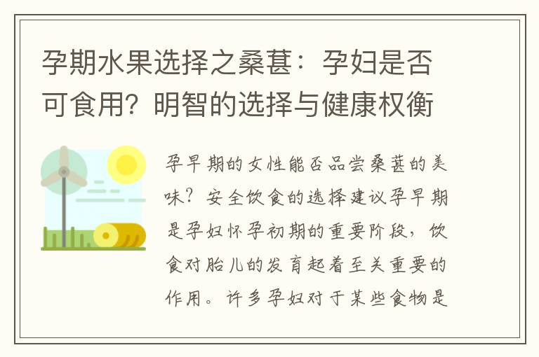 孕期水果選擇之桑葚：孕婦是否可食用？明智的選擇與健康權衡