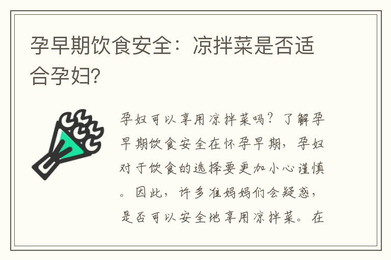 孕早期飲食安全：涼拌菜是否適合孕婦？