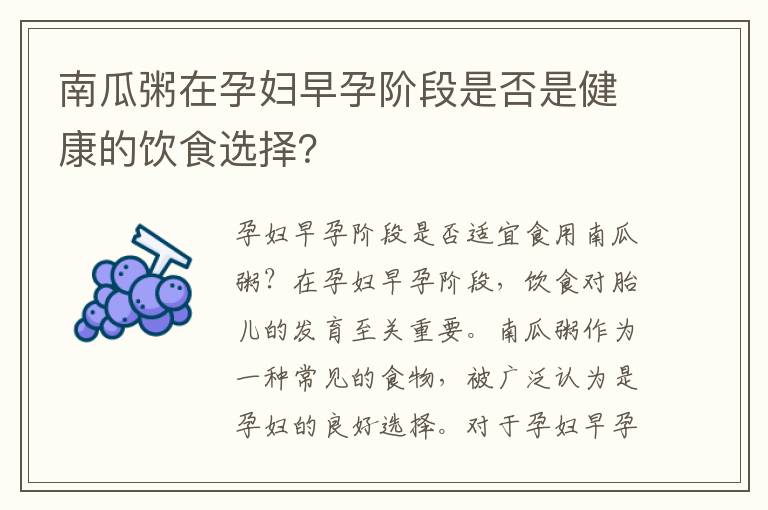 南瓜粥在孕婦早孕階段是否是健康的飲食選擇？