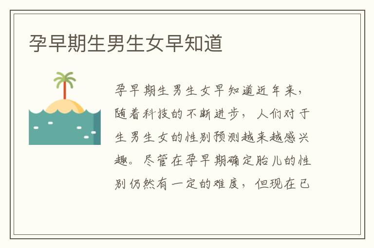 孕早期<font color='red'>生男生女</font>早知道