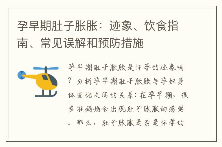 孕早期肚子脹脹：跡象、飲食指南、常見誤解和預防措施