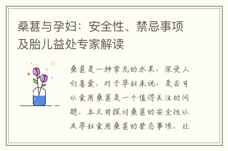 桑葚與孕婦：安全性、禁忌事項及胎兒益處專家解讀
