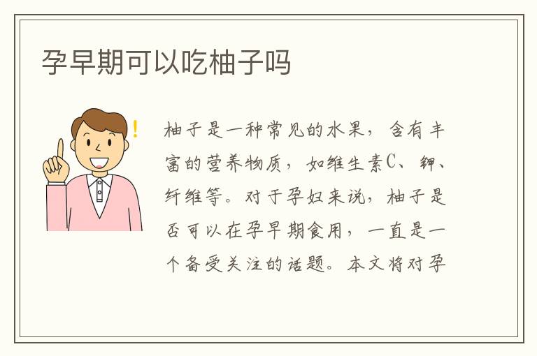 孕早期可以吃柚子嗎