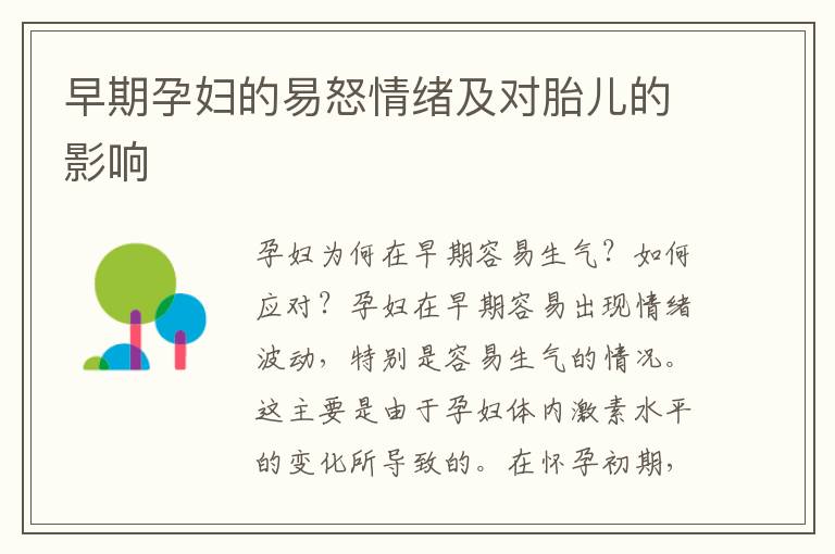早期孕婦的易怒情緒及對胎兒的影響