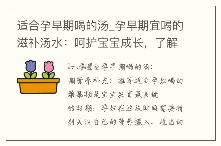 適合孕早期喝的湯_孕早期宜喝的滋補湯水：呵護寶寶成長，了解合適的食材搭配和營養推薦