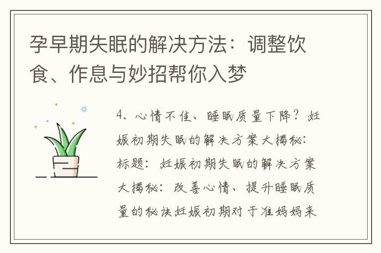 孕早期失眠的解決方法：調整飲食、作息與妙招幫你入夢